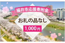 お礼の品なし 福井市応援寄附金　[A-144002]