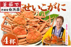 【老舗宿 白浜荘】せいこがに 釜茹で 4杯　/ 茹でがに セイコガニ かに カニ 希少 冷蔵 内子 外子 コク 濃厚 珍味 ゆで [C-157002] 