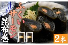 ふくいサーモン昆布巻 2本セット[A-066042]