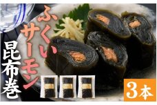 ふくいサーモン昆布巻 3本セット[A-066043]