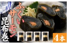 ふくいサーモン昆布巻 4本セット[A-066044]