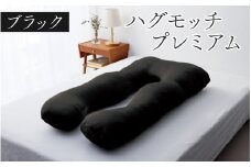 【先行予約】ハグモッチプレミアム（選べる7色）【2025年10月中旬より順次発送】[C-170001] 枕 ふわもち 腰 肩 首 いびき防止 抱き枕 妊婦 人をダメにする クッション カバー 洗える 高さ調整 日用品 たっぷり補充綿 ハグモッチ 寝具 まくら 抱きまくら 快眠 眠活 ウェルネス 腰痛