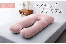 【先行予約】ハグモッチプレミアム（選べる7色）【2025年10月中旬より順次発送】[C-170001] 枕 ふわもち 腰 肩 首 いびき防止 抱き枕 妊婦 人をダメにする クッション カバー 洗える 高さ調整 日用品 たっぷり補充綿 ハグモッチ 寝具 まくら 抱きまくら 快眠 眠活 ウェルネス 腰痛