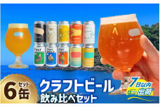 【できたて出荷】OUR BREWING クラフトビール飲み比べ6缶セット[A-156005]  / クラフトビール ビール ゴールデン ペールエール ヘイジー IPA お歳暮 お中元 父の日 飲み比べ セット 詰め合わせ 詰合せ クラフト 缶 350ml レギュラー 地酒 地ビール ラガービール エールビール アワーブルーイング 正月 バレンタインデー キャンプ アウトドア バーベキュー フェス