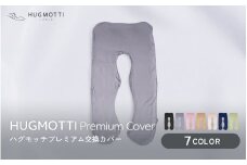 ハグモッチプレミアム　専用交換カバー 【ブラック】 [A-170002_02]  