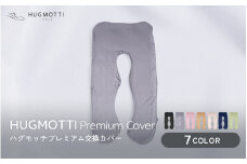 ハグモッチプレミアム　専用交換カバー 【グリーン】 [A-170002_07]  