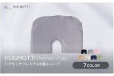 ハグモッチプレミアム　専用 交換キャップ 【ネイビー】 [A-170003_06]