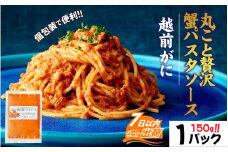 越前がに丸ごと贅沢蟹パスタソース / かに 旨味 人気 グルメ 惣菜 食感 秘伝 レシピ やみつき 地元 越前産 国産 贅沢 [A-160003]