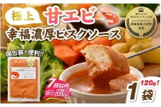 極上甘エビ幸福濃厚ビスクソース [A-160004] / 甘えび 甘エビ 甘海老 えび エビ 海老 旨味 人気 グルメ 惣菜 食感 秘伝 レシピ やみつき 地元 越前産 国産 贅沢 ソース スープ パスタソース 真空 冷凍