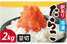 【訳あり】 たらこ並切 2kg [A-143005] / 福井県 福井市 たらこ 2000g 切れ子 タラコ パスタ めんたいこ ギフト のし 送料無料 おかず ポテトサラダ 大容量 たらこ 味付けタラコ 辛くない明太子 切子 ワケアリ わけあり 不揃い 規格外