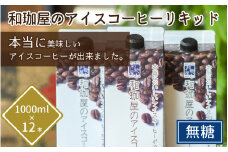 【年間3万本以上製造！】和珈屋のアイスコーヒーリキッド 1L×12本入 【夏 アイスコーヒー パック 紙 良質 ギフト 珈琲 無糖 すっきり 和珈屋】[B-043010]