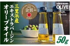 三里浜オリーブオイル / 50g オリーブ オイル 三里浜 エキストラバージン オリジナル パスタ アヒージョ ドレッシング カルパッチョ 送料無料 [A-167002]