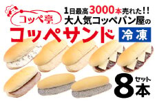 コッペ亭 コッペサンド クリーム系詰め合わせ 8本セット [A-173001] / コッペパン サンドイッチ クリーム チョコ あんこ バター スイーツ デザート おやつ 送料無料