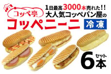 コッペ亭 コッペニーニ 6本セット [A-173002] / コッペパン サンドイッチ パニーニ ハム チーズ てりやき チキン タマゴ ベーコン 明太子  送料無料