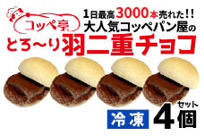 コッペ亭 コッペサンド とろ〜り羽二重チョコ 4個セット [A-173003] / コッペパン サンドイッチ チョコ 生クリーム 羽二重餅 デザート おやつ 送料無料