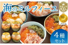 海のミルフィーユ 4種セット[A-143006] / 海鮮丼 めかぶ メカブ かに カニ いくら ふくいサーモン サーモン ホタテ ほたて 甘えび 甘海老 醬油漬け 漬け丼 送料無料