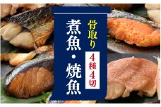 骨取り 煮魚・焼き魚・西京漬け 4種4切 セット温めるだけ [A-088059] / 塩焼き 照り焼き 煮付け 味噌煮 西京焼き 湯煎 レンジ加熱 送料無料
