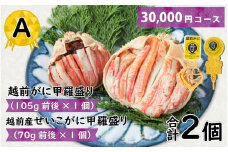 Ａ　越前がに甲羅盛（105g前後 × 1個）＋ 越前産せいこがに甲羅盛（70g前後 × 1個）合計2個 [C-096005_01]