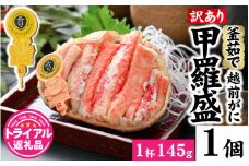 【トライアル返礼品】【訳あり】釜茹で　蟹好き集まれ！越前がに【甲羅盛145g前後 】 [A-096021] / かに カニ 蟹 ガニ 越前かに 越前がに 甲羅盛 かに酢 手軽 訳アリ