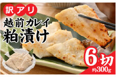 【訳あり】越前カレイのたっぷり酒粕漬け [A-160001] / カレイ かれい 大吟醸 酒粕 手づくり 訳あり サイズ 旨味 人気 グルメ 惣菜 食 地元 越前産 国産 鰈 お惣菜 冷凍 粕漬け 赤カレイ 酒粕 ワケアリ 訳アリ 真空包装  魚 骨取 骨取り 骨抜 骨抜き 骨無 骨無し