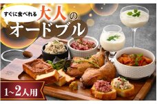 すぐに食べられる　欧風オトナのオードブル（1～２人用）[A-090008] / 国産牛 牛肉 肉 鶏肉 惣菜 冷凍 コンビーフ 若狭牛 和牛 鰆 サワラ さわら オードブル 盛り合わせ パーティー お惣菜 自家製 コンフィ ラタトゥイユ つまみ おかず 福井県 福井市 母の日  洋風