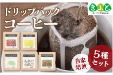 COSEI　珈琲ドリップパック　セット（5種類） [A-079005] / 【思いやり型返礼品「きふと、」】 コーヒー ブレンド オフィス キャンプ アウトドア ギフト 珈琲 コーヒー コーヒー豆 コーヒー粉 パック