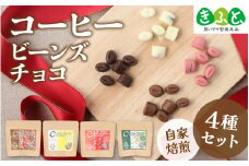 COSEI　珈琲ビーンズチョコ　セット（4種類） [A-079007] / 【思いやり型返礼品「きふと、」】 コーヒー ブレンド オフィス キャンプ アウトドア ギフト 珈琲 コーヒー コーヒー豆