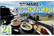 越前海岸人気カフェ「MARE」でシーサイドBBQ！（２人分） [B-134005] / アウトドア バーベキュー ツーリング 利用券 チケット 観光 トラベル 福井県 福井市 チケット 体験 海 海岸 自然
