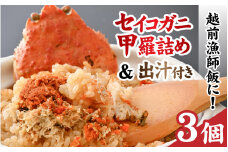 元祖せいこ蟹甲羅詰め 越前漁師飯の素付き [A-160008] / 蟹 かに カニ セイコ 甲羅盛り 甲羅盛 炊き込み 出汁 越前蟹 越前かに 越前ガニ 越前がに メス 雌 ズワイガニ ずわいがに 炊き込みご飯