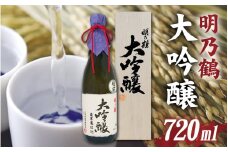 明乃鶴　大吟醸（720ml） / お酒 日本酒 大吟醸 芳醇 香り 和食 晩酌 送料無料 [A-174001]