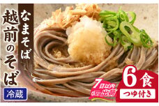 越前のそば（なまそば）６食　そばつゆ付き / 越前そば そば 蕎麦 ソバ 冷蔵 送料無料 [A-146001]