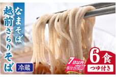 越前さらりそば（なまそば）６食　そばつゆ付き / 越前そば そば 蕎麦 ソバ 冷蔵 送料無料 [A-146002]