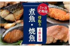 【3ヶ月連続 定期便】骨取り 煮魚・焼き魚・西京漬 4種8切 レンチン [C-088061] / 魚 鮭 赤魚 ぶり さば 西京 小分け レンチン 時短 ごはんお供 惣菜 焼き魚 煮魚 鯖 鰤 和食 湯煎 レトルト 調理済み 手軽 簡単 レンジ 真空 パック 3回 定期 3か月 3ヵ月  焼魚 さけ しゃけ サケ シャケ サバ ブリ