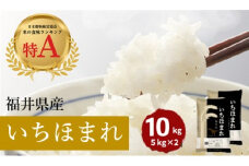 福井県産いちほまれ 米 10kg [D-187001] / 食品 ご飯 お米 白米 いちほまれ ブランド米 米 コメ こめ 精米 白米 10キロ 令和6年 令和六年 6年 六年