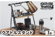 THE QUATTUOR STAND　クアトルスタンド [D-024047] / NATURE TONES キャンプ用品 キャンプテーブル キャンプ アウトドア バーベキュー フェス ガレージブランド 国内生産 ネイチャートーンズ ドリッパー