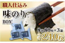 【福井市産】　彌右衛門　職人仕込み「味のり」BOX [A-183001] / 8切 80枚入 3箱 福井県 ギフト 送料無料 味 のり 食品 加工食品 人気 海苔 ノリ 味付け海苔 味海苔 味付き海苔 味付海苔 味付きのり nori 国産