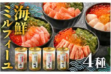 料亭の出汁ジュレと食べる海鮮ミルフィーユ4種セット [A-085054] / 福井県 海鮮 海鮮丼 めかぶ メカブ かに カニ いくら イクラ ふくいサーモン サーモン ホタテ ほたて 甘えび 甘海老 甘エビ えび 海老 エビ 醬油漬け 漬け丼 ギフト 送料無料