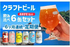 【できたて出荷6ヶ月定期便】OUR BREWING クラフトビール飲み比べ6缶セット [F-156007] / クラフトビール ビール ゴールデン ペールエール ヘイジー IPA お歳暮 お中元 父の日 飲み比べ セット 詰め合わせ 詰合せ クラフト 缶 365ml レギュラー 地酒 地ビール ラガービール エールビール アワーブルーイング 正月 バレンタインデー キャンプ