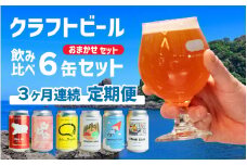 【できたて出荷定 3ヶ月期便】OUR BREWING クラフトビール飲み比べ6缶セット [C-156006] / クラフトビール ビール ゴールデン ペールエール ヘイジー IPA お歳暮 お中元 父の日 飲み比べ セット 詰め合わせ 詰合せ クラフト 缶 365ml レギュラー 地酒 地ビール ラガービール エールビール アワーブルーイング 正月 バレンタインデー キャンプ