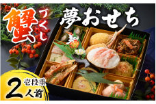 【先行予約】蟹好き集まれ！蟹好きの方への「夢おせち！」（壱段重）「2025年12月27日より発送開始」[E-096022] / 年内発送 2026 かに ずわい ズワイ 越前 せいこ セイコ おせち お節 御節 正月 新年 年末 年越し カニ 蟹 ズワイガニ ずわいがに 1段 1段重 一段 一段重 2人前 二人前 越前ガニ 越前がに 越前蟹 オオズワイガニ 毛ガニ 毛蟹 毛がに ケガニ