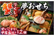 【先行予約】蟹好き集まれ！蟹好きの方への「夢おせち！」越前せいこがに甲羅盛付き「2025年12月27日より発送開始」[H-096023]/ 年内発送 2026 かに ずわい ズワイ 越前 せいこ セイコ おせち お節 御節 正月 新年 年末 年越し カニ 蟹 ズワイガニ ずわいがに 1段 1段重 一段 一段重 2人前 二人前 越前ガニ 越前がに 越前蟹 オオズワイガニ 毛ガニ 毛蟹 毛がに ケガニ