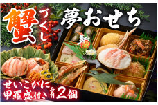 【先行予約】蟹好き集まれ！蟹好きの方への「夢おせち！」越前せいこがに甲羅盛付き「2025年12月27日より発送開始」[H-096023]/ 年内発送 2026 かに ずわい ズワイ 越前 せいこ セイコ おせち お節 御節 正月 新年 年末 年越し カニ 蟹 ズワイガニ ずわいがに 1段 1段重 一段 一段重 2人前 二人前 越前ガニ 越前がに 越前蟹 オオズワイガニ 毛ガニ 毛蟹 毛がに ケガニ
