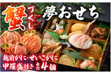 【先行予約】蟹好き集まれ！蟹好きの方への「夢おせち！」越前がに甲羅盛入り贅沢お重（弐段重）「2025年12月27日より発送開始」[O-096024]/ 年内発送 2026 かに ずわい ズワイ 越前 せいこ セイコ おせち お節 御節 正月 新年 年末 年越し カニ 蟹 ズワイガニ ずわいがに 2人前 二人前 2段重 二段重 越前ガニ 越前がに 越前蟹 オオズワイガニ 毛ガニ 毛蟹 毛がに ケガニ