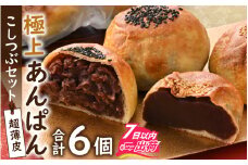 超薄皮 極上あんぱん　こしつぶセット [A-132003] / パン ぱん セット 詰合せ 焼きたて ベーカリー 菓子 あんこ 定番 餡子 アンコ 詰め合わせ 菓子パン あんぱん 菓子ぱん アンパン