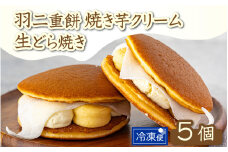 羽二重餅　焼き芋クリーム生どら焼き　5個セット [A-181001] / どらやき どら焼き 芋 サツマイモ さつま芋 さつまいも 詰合せ 焼きたて 菓子 あんこ 餡子 アンコ 詰め合わせ 福井 羽二重餅 羽二重 ギフト 人気
