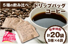 ドリップバッグコーヒー飲み比べセット（5種×4個　計20個） [A-185001] / コーヒー ドリップ パック ブレンド ドリップコーヒー オフィス キャンプ アウトドア ギフト 自家焙煎 福井 焙煎 ロースト 珈琲 セット 詰合せ 詰め合わせ