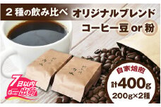 オリジナルブレンド飲み比べセット　400g（200g×2種）【備考欄にて豆or粉をお選びいただけます。】 [A-185002] / コーヒー オリジナル ブレンド 飲み比べ エチオピア ドミニカ コスタリカ タンザニア ブラジル 珈琲豆 コーヒー豆 キャンプ アウトドア 自家焙煎 福井 焙煎 ロースト 珈琲