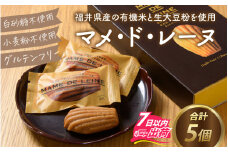 マメ・ド・レーヌ×5個入り [A-133002] / マドレーヌ スイーツ 菓子 焼き菓子 洋菓子 小麦粉不使用 米粉 大豆 福井市 送料無料