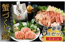 【先行予約】ご自宅で料亭気分！老舗カニ料理専門店の「蟹づくし鍋　豪華5点セット（竹）」「2025年11月中旬より順次発送」[H-085050] / 3～4人前 ずわいがに ズワイ かに せいこ セイコ 甲羅盛 茹でがに ポーション だし 贅沢 ご褒美 贈り物 送料無料 冷凍
