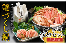 【先行予約】ご自宅で料亭気分！老舗カニ料理専門店の「蟹づくし鍋　豪華5点セット（梅）」「2025年11月中旬より順次発送」[E-085049] / 2～3人前 ずわいがに ズワイ かに せいこ セイコ 甲羅盛 茹でがに ポーション だし 贅沢 ご褒美 贈り物 送料無料 冷凍